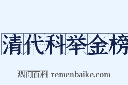 清代科举金榜是什么意思的图片